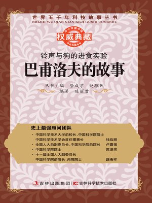 cover image of 铃声与狗的进食实验